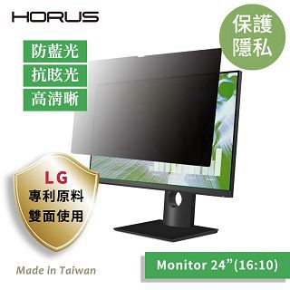 防窺片 全品項 【台灣製造 / LG專利原料】Horus 通用型螢幕防窺片24吋1610 UPF-2400