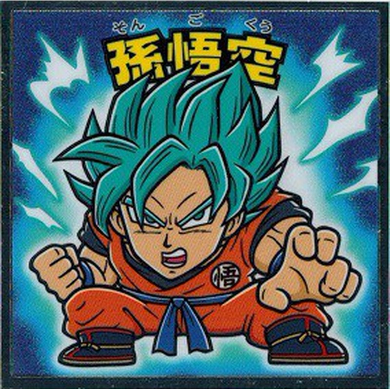 ビックリマンチョコ ドラゴンボールマン 超 No 03 孫悟空 Ssgss青髪 通販 Lineポイント最大1 0 Get Lineショッピング