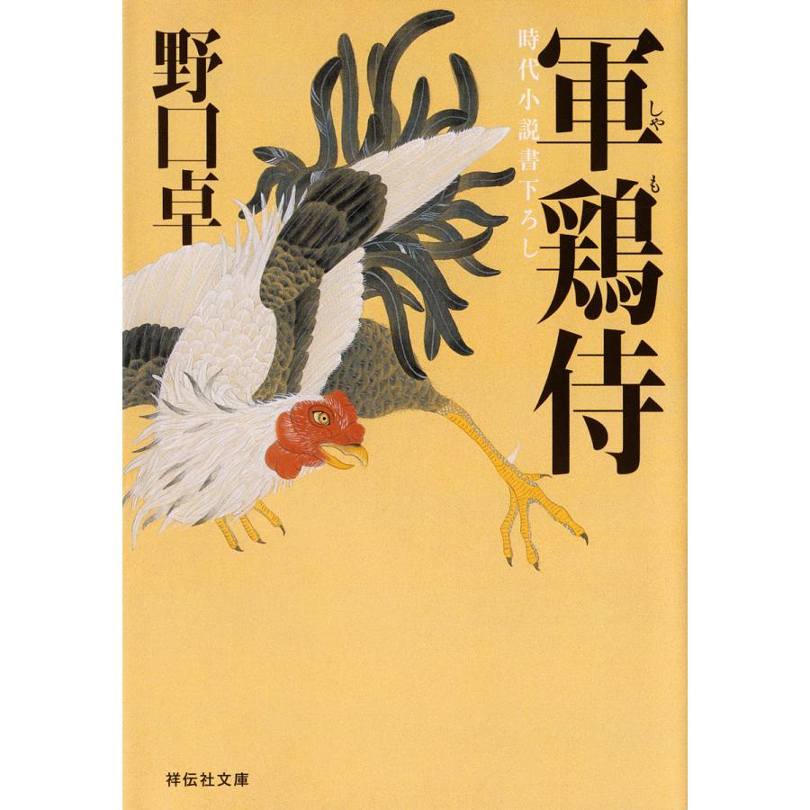 軍鶏侍 時代小説 野口卓