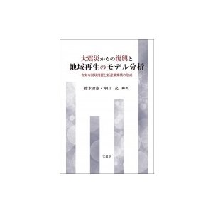 大震災からの復興と地域再生のモデル分析 有効な財政措置と新産業集積の形成   徳永澄憲  〔本〕