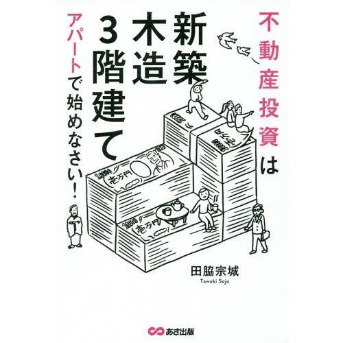 不動産投資は 新築 木造 3階建て アパートで始めなさい