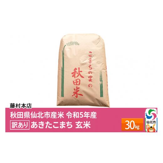 ふるさと納税 秋田県 仙北市 秋田県仙北市産米 令和5年産 あきたこまち 玄米 30kg ＜藤村本店＞30キロ