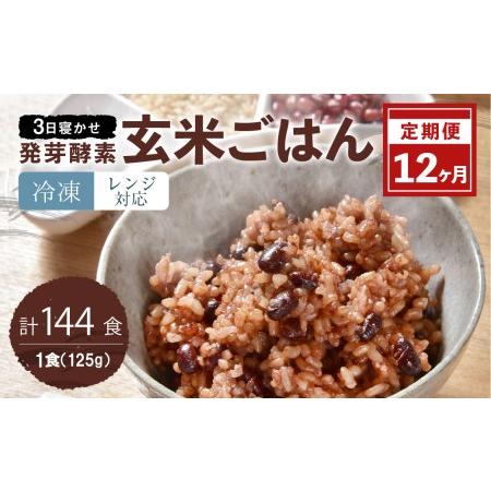 ふるさと納税 レンジ対応！3日寝かせ 発芽 酵素 玄米 ごはん 12食分×12ヶ月 大分県九重町