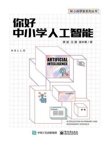 【電子書】你好中小学人工智能