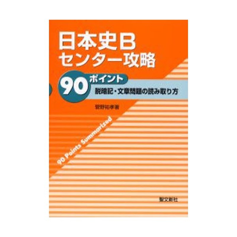 脱暗記・文章問題の読み取り方　日本史Bセンター攻略90ポイント　LINEショッピング