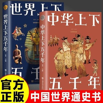 正版有貨🔥全2冊世界上下五千年中華上下五千年講述世界中國歷史