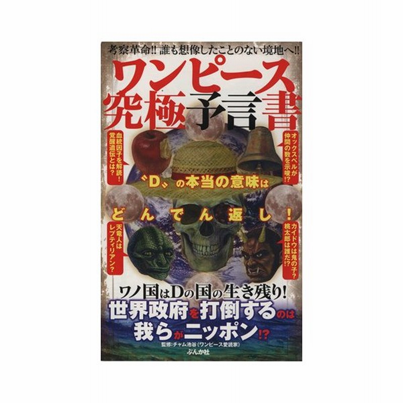 ワンピース究極予言書 チャム池谷 著者 通販 Lineポイント最大get Lineショッピング