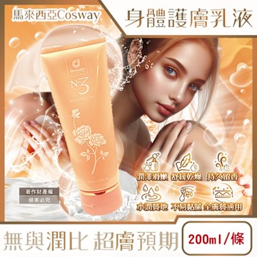 馬來西亞Cosway科士威-NO.3潤澤持久馥郁香氛身體護膚乳液200ml/金色條(潤膚香水身體乳,長效滋潤精華乳霜,身體保養修護乳,全膚質適用)