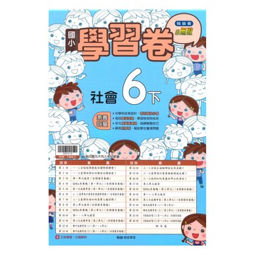 翰林國小學習卷社會6下