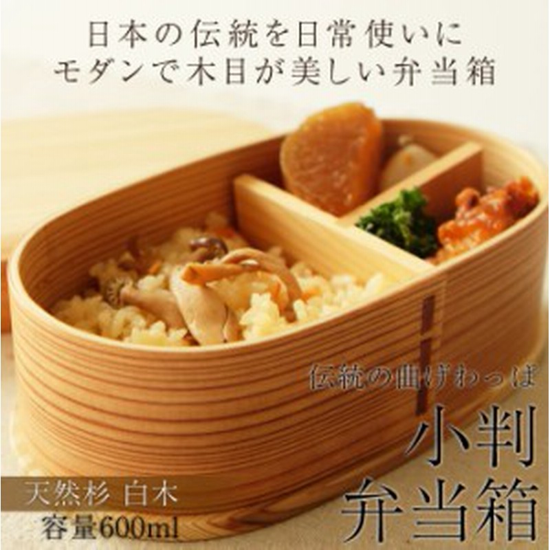 弁当箱 曲げわっぱ 小判 弁当箱 白木 600ml 1段 お弁当箱 まげわっぱ 男子 大容量 女子 大人 子供 女の子 男の子 スリム おしゃれ 運動 通販 Lineポイント最大1 0 Get Lineショッピング