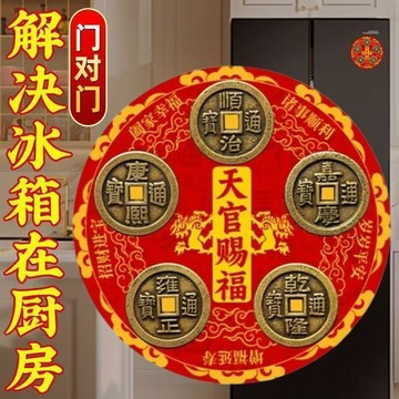 ⚡台灣出貨⚡2026馬年天官賜福五帝錢冰箱防水貼招財入戶門裝飾中式風格運擺件