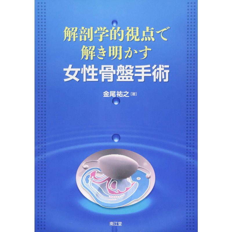 解剖学的視点で解き明かす女性骨盤手術