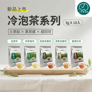 誠宇 冷泡茶 金萱茶 四季春茶 焙香烏龍茶 清香烏龍茶 蜜香紅茶 10入 回甘 0添加 八味養生鋪