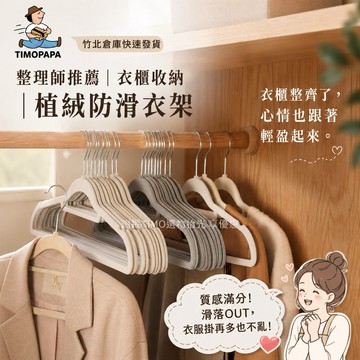【TIMO選物拾光｜植絨防滑衣架】（187-19）無痕衣架 寬肩衣架 防滑衣架 晾衣架 毛衣衣架 衣架 無痕掛衣架