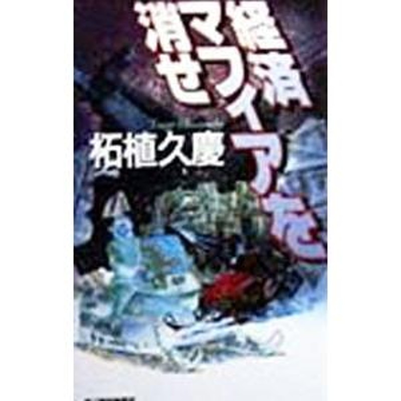 経済マフィアを消せ／柘植久慶 | LINEショッピング