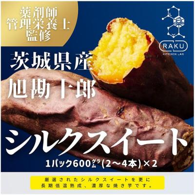 ふるさと納税 大府市 旭甘十郎シルクスイート(600g×2パック)皮ごとOK!