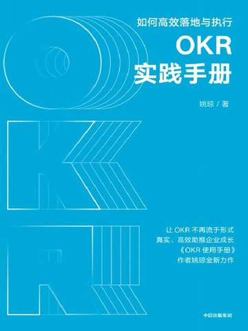 【電子書】OKR实践手册
