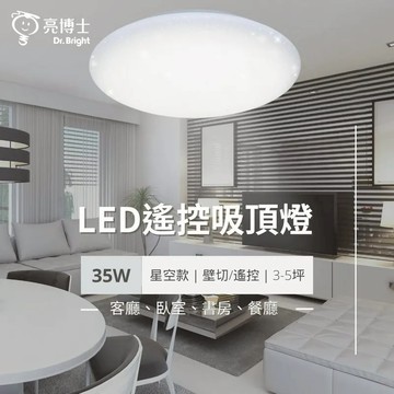 【亮博士】F28-星空-35W遙控吸頂燈