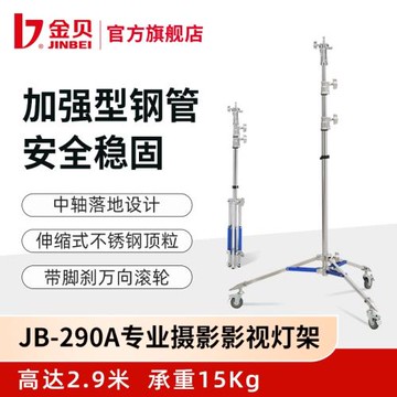 金貝JB-290A專業影視不銹鋼燈架攝影視頻燈支架大型影棚拍攝支架