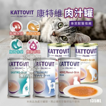 Kattovit 康特維 肉汁罐 貓咪罐頭 貓處方罐 肉汁罐頭 肉汁 營養肉汁 營養 香醇【亞米屋Yamiya】