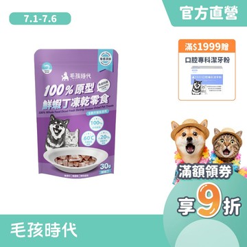 【毛孩時代】100%原型鮮蝦丁凍乾零食30g(免疫保健/犬貓凍乾/犬貓零食/貓咪凍乾/貓咪零食)