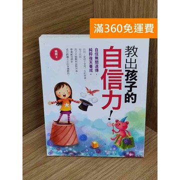 【雷根360免運】【送贈品】教出孩子的自信力! #七成新【PIF1360】