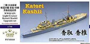 700 日本海軍軽巡 香取 香椎 アップグレードセット(中古品)