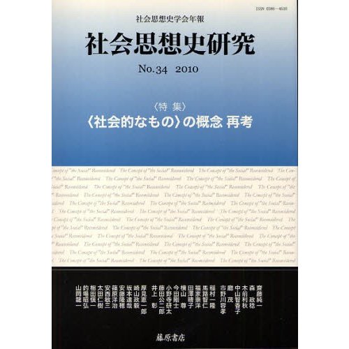 社会思想史研究 社会思想史学会年報 No.34