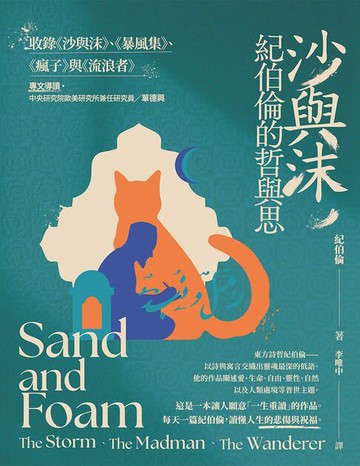 【電子書】沙與沫，紀伯倫的哲與思 : 收錄《沙與沫》、《暴風集》、《瘋子》、《流浪者》