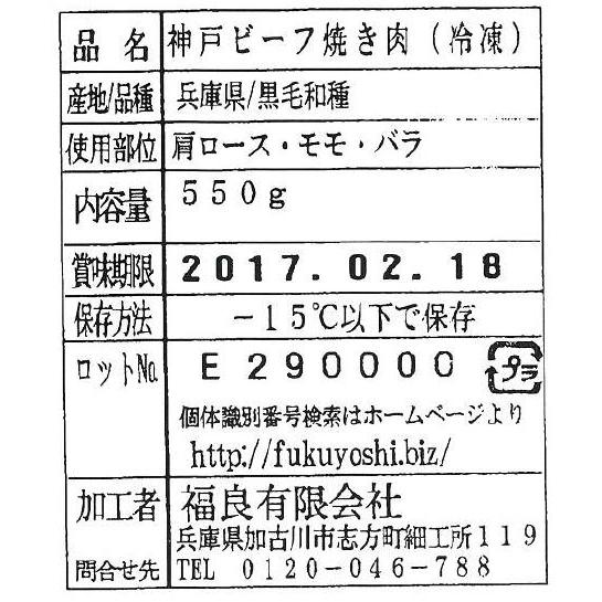 兵庫 神戸ビーフ 焼肉 肩ロース もも バラ 550g