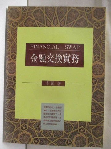 【書寶二手書T4／財經企管_S5T】金融交換實務