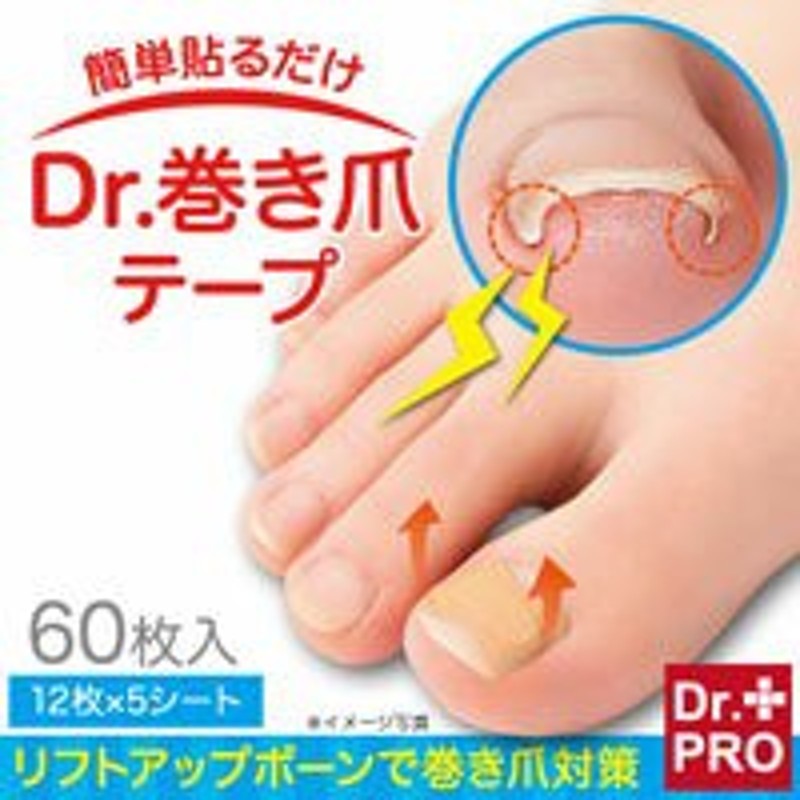 簡単貼るだけ DR.巻き爪テープ 巻き爪 治療 陥入爪 巻き爪 矯正 巻き爪 治し方 巻き爪 テープ 通販 LINEポイント最大10.0%GET |  LINEショッピング