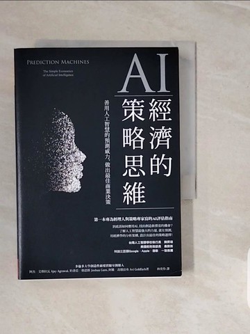 【書寶二手書T6／財經企管_V3S】AI經濟的策略思維：善用人工智慧的預測威力，做出最佳商業決策_阿杰?艾格拉瓦, 約書亞‧格恩斯, 阿維?高德法布,  林奕伶