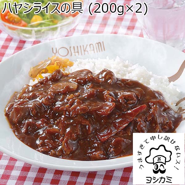 ヨシカミハヤシライスの具（200g×2）（L6141）