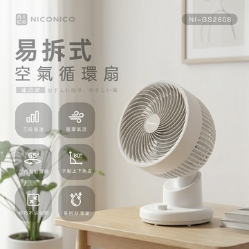 【NICONICO】易拆式空氣循環扇NI-GS2608