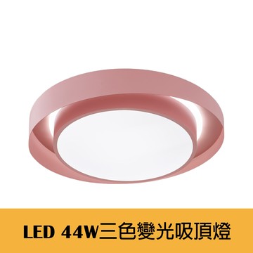 LED 44W 三色變光 馬卡龍吸頂燈 F21-B1001-3(粉色)