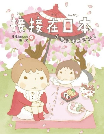 接接在日本[二手書_良好]
