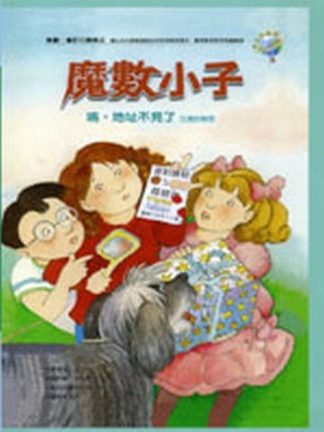 魔數小子－鳴，地址不見了（位值的秘密）[二手書_良好]