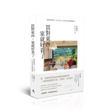 買對東西，家就好看了：專業軟裝師從100元到100萬元的居家採購指南 (1版) 李佩芳 2025 一品