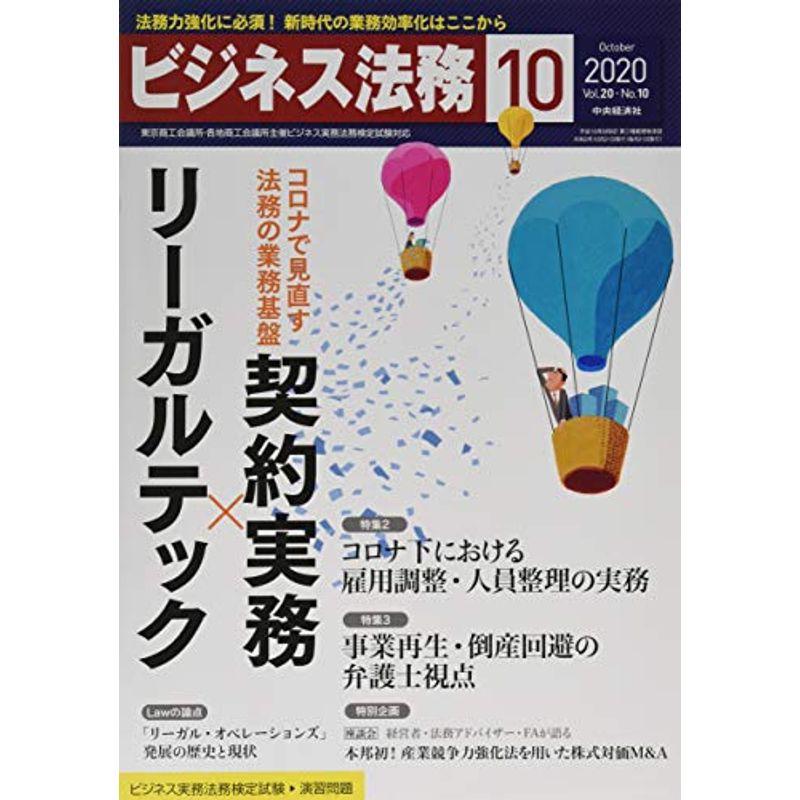 ビジネス法務 2020年10月号雑誌