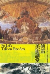 傅雷美術講堂：世界美術名作二十講與中國書畫【二手書_良好】TAAZE讀冊生活