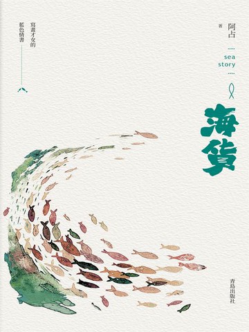 【電子書】海貨