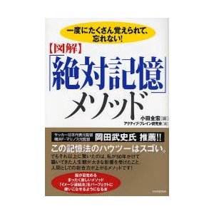 絶対記憶 メソッド 一度にたくさん覚えられて,忘れない 小田全宏 編 アクティブ・ブレイン研究会 著