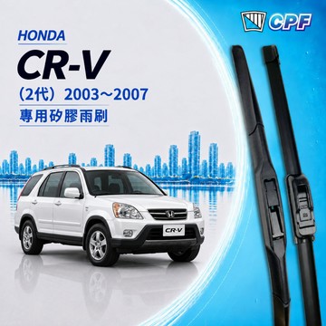 【CPF 雨刷】HONDA CRV 2代 2003~2007年 22+20吋【三節式雨刷 軟骨式雨刷】 好安裝 好安靜