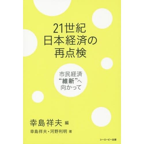 21世紀日本経済の再点検 市民経済 維新 へ向かって