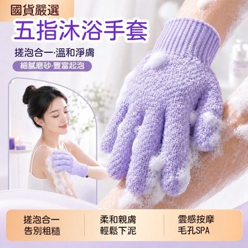 新品🔥五指沐浴手套 家用洗澡去角質 搓澡神器 不傷皮膚 洗澡手套 沐浴手套 搓澡巾 洗澡巾 搓背手套 去角質搓澡