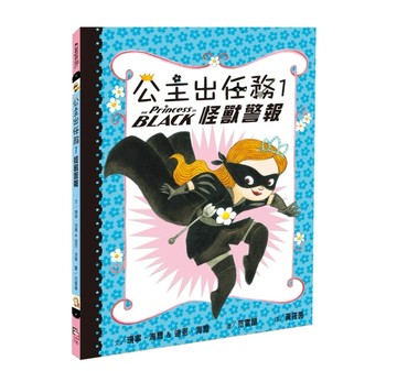 公主出任務（1）：怪獸警報（二版）[二手書_良好]