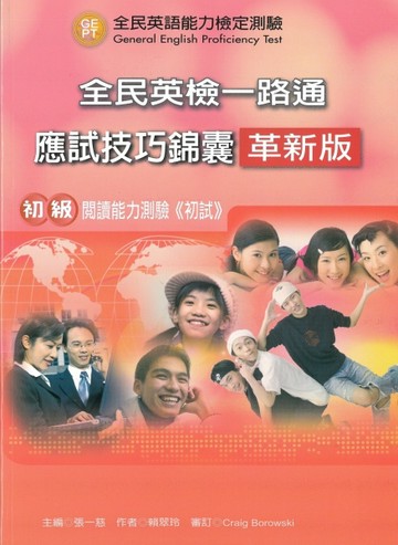 全民英檢一路通: 初級閱讀應試技巧錦囊(革新版)(with Answerkey)[二手書_普通]