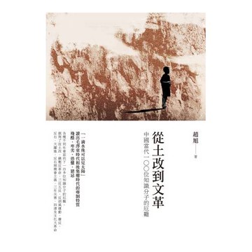 從土改到文革：中國當代100位知識分子的厄難