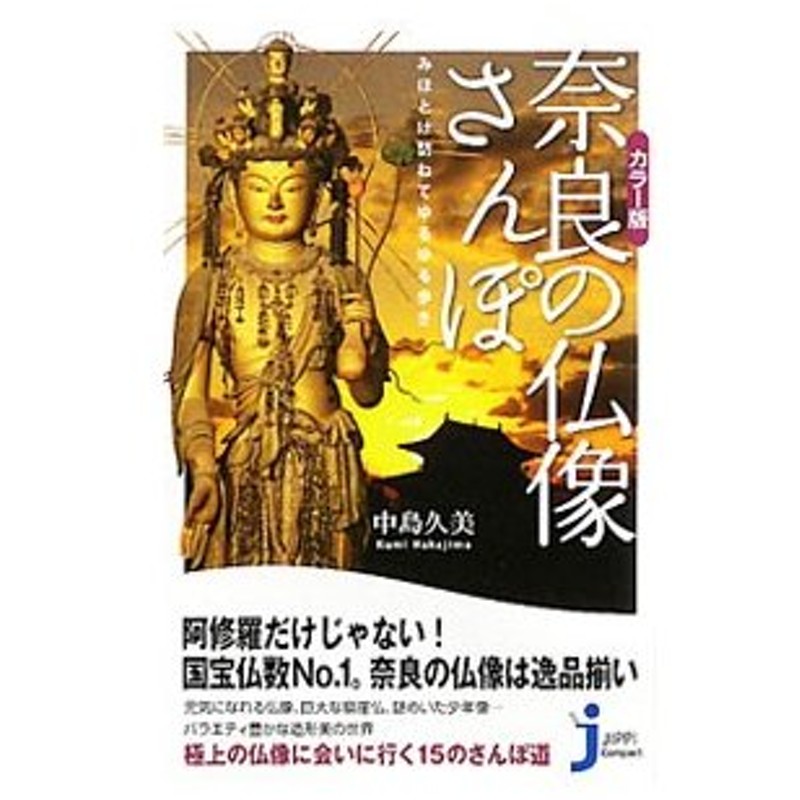 奈良の仏像さんぽ みほとけ訪ねてゆるゆる歩き カラー版 中島久美 通販 Lineポイント最大0 5 Get Lineショッピング